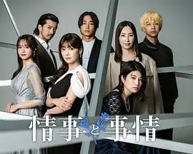 《情事与事情》：都市男女的爱恨纠葛，错综复杂的关系网能否拨开迷雾？