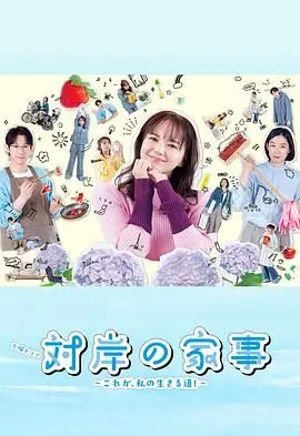 《对岸的家务事》：英剧视角下的平凡英雄，一部让人又哭又笑的生存指南