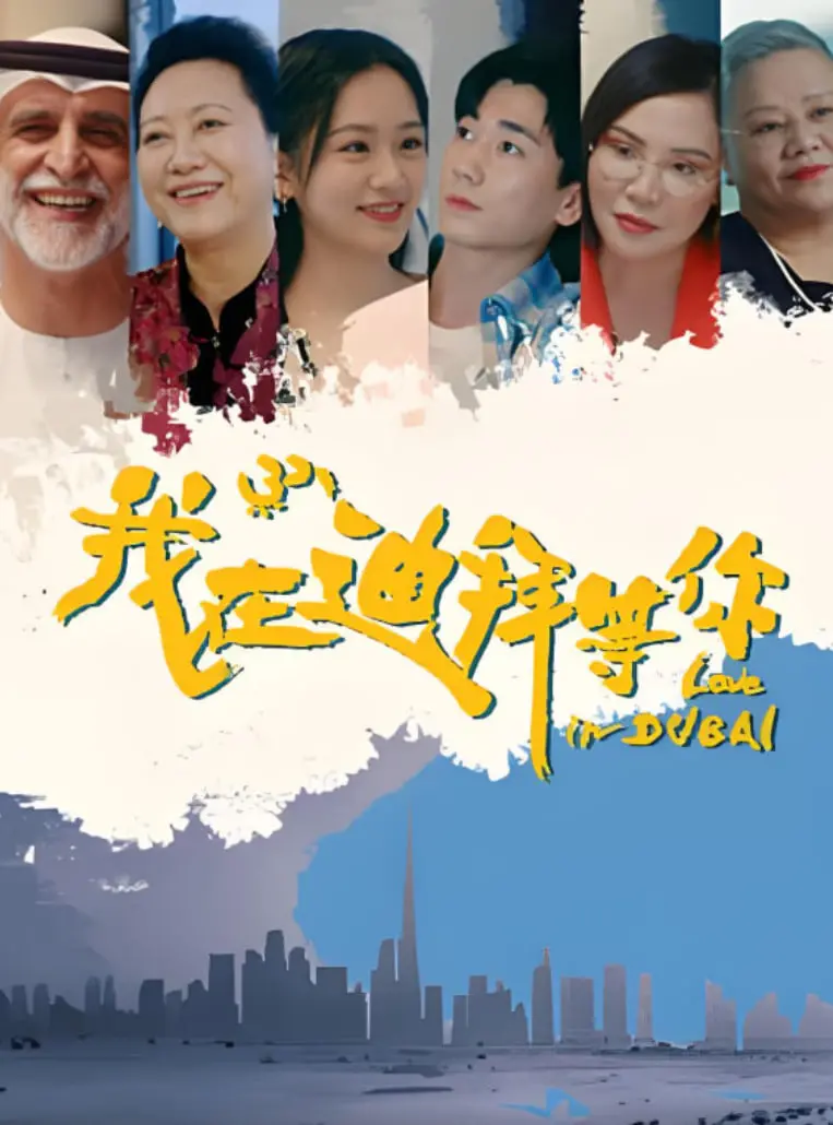 《我在迪拜等你》：纸醉金迷背后的寻爱之旅，现实与梦想的交织