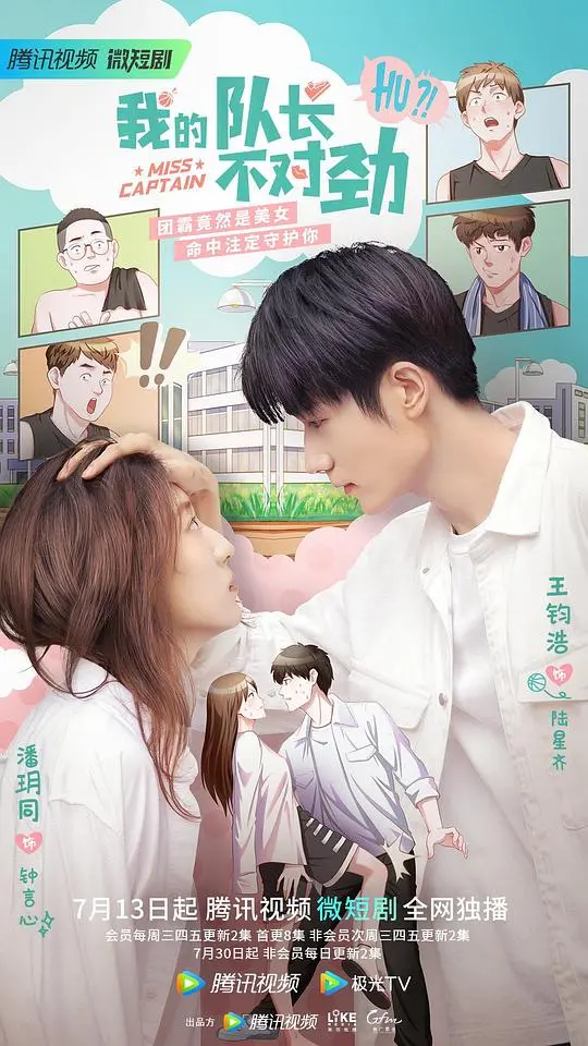 《我的队长不对劲》：热血军旅遇上奇妙爱情，是战友情还是心动？