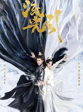 《流光引》：一部关于爱与救赎的东方奇幻史诗，重塑中国古典美学新巅峰！