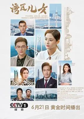 《湾区儿女》：时代浪潮下的奋斗史诗，王子璇演绎中国制造的崛起！