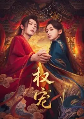 《权宠》：权谋、爱情与女性成长，在权力漩涡中寻找真爱与自我价值！