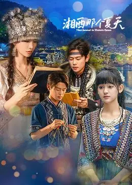 《湘西那个夏天》：一场关于青春、秘密与成长的惊魂记，揭秘湘西山村的夏日谜团