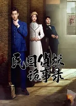 《民国侦探诡事录》：乱世下的悬疑谜案，迷雾重重，谁才是真正的幕后黑手？