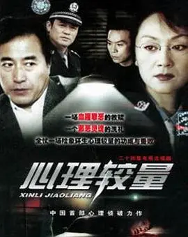 《心理较量》：揭秘情感深渊，一场关于爱与救赎的暗流涌动