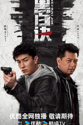 《黑白诀》：郑少秋演绎双面人生，一场爱恨交织的宿命悲歌