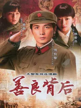 《善良背后》：一场关于救赎与救赎的深刻探讨，揭示人性最隐秘的角落