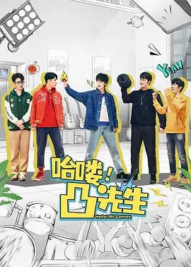 《哈喽，凸先生》：当小人物的梦想与现实碰撞，一场关于自我救赎的爆笑之旅