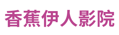 香蕉伊人影院 Logo